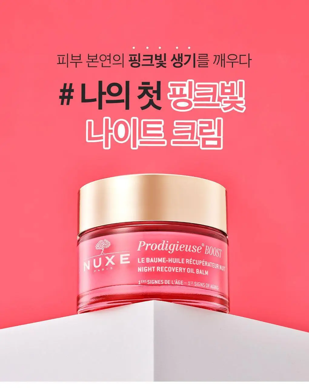 [핑크빛생기나이트크림] 눅스 프로디쥬스 부스트 나이트 리커버리 오일 밤 50ml 상세페이지 2